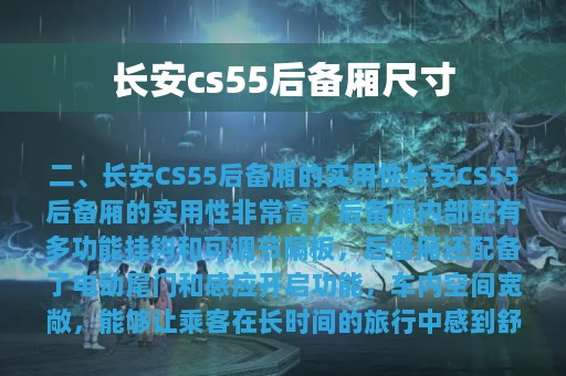 长安cs55后备厢尺寸