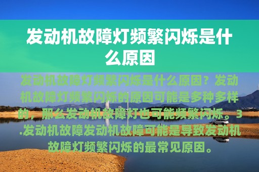 发动机故障灯频繁闪烁是什么原因