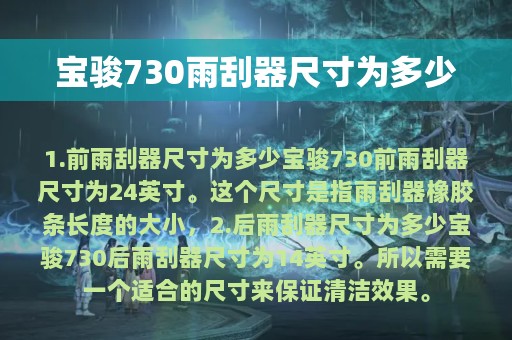 宝骏730雨刮器尺寸为多少