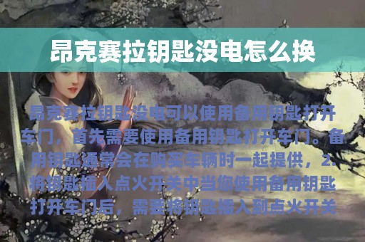 昂克赛拉钥匙没电怎么换