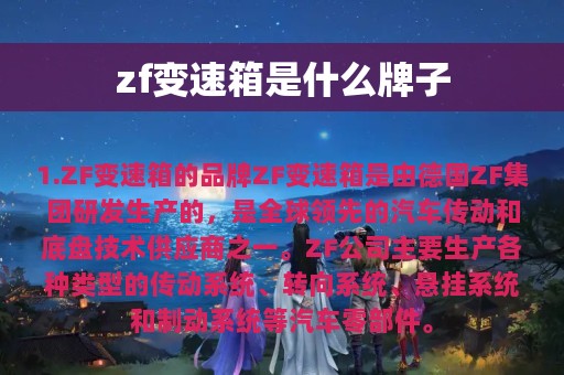 zf变速箱是什么牌子