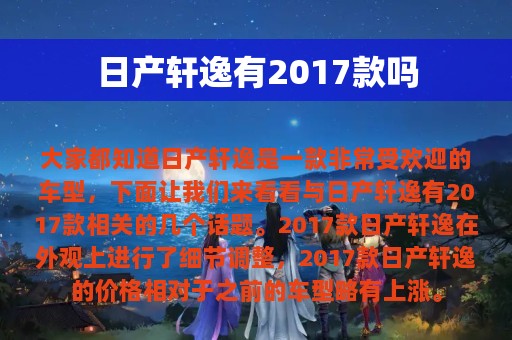 日产轩逸有2017款吗