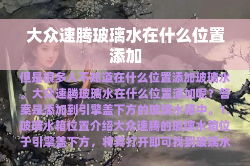 大众速腾玻璃水在什么位置添加