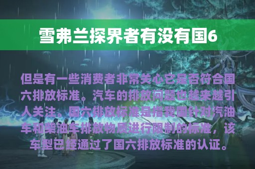 雪弗兰探界者有没有国6