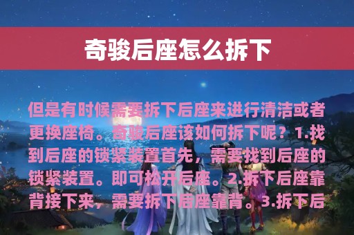 奇骏后座怎么拆下