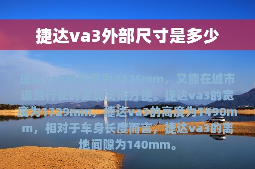 捷达va3外部尺寸是多少