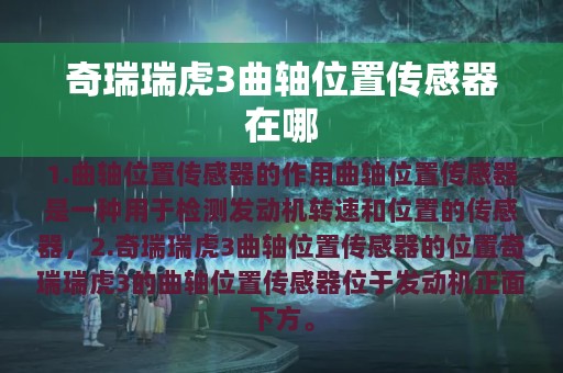 奇瑞瑞虎3曲轴位置传感器在哪