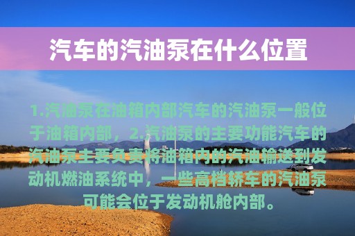 汽车的汽油泵在什么位置