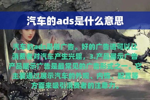 汽车的ads是什么意思