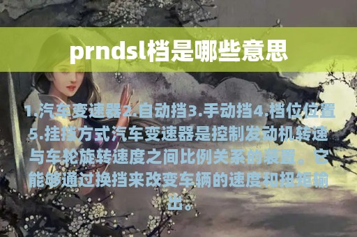 prndsl档是哪些意思