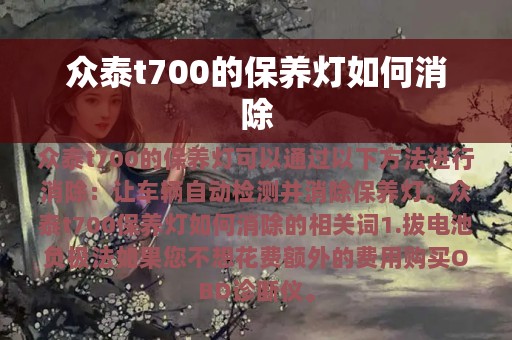 众泰t700的保养灯如何消除