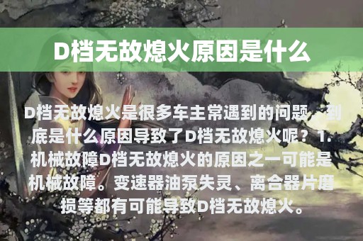 D档无故熄火原因是什么