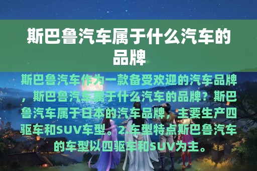 斯巴鲁汽车属于什么汽车的品牌