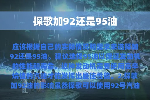 探歌加92还是95油