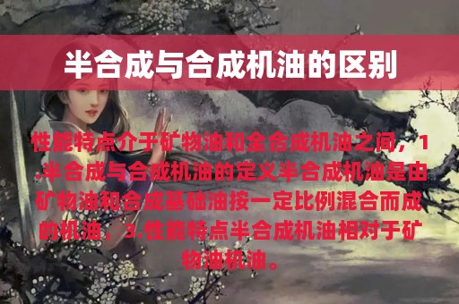 半合成与合成机油的区别