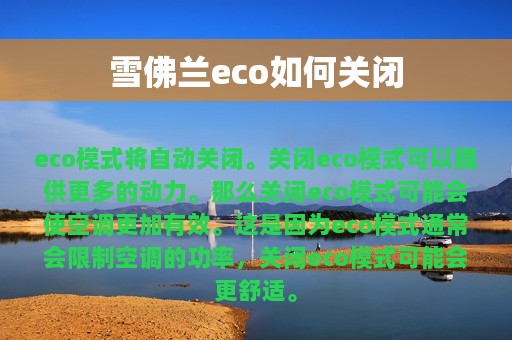 雪佛兰eco如何关闭