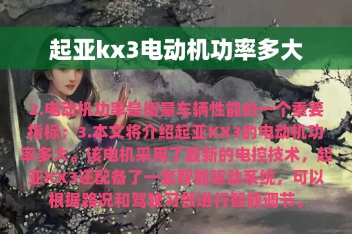 起亚kx3电动机功率多大