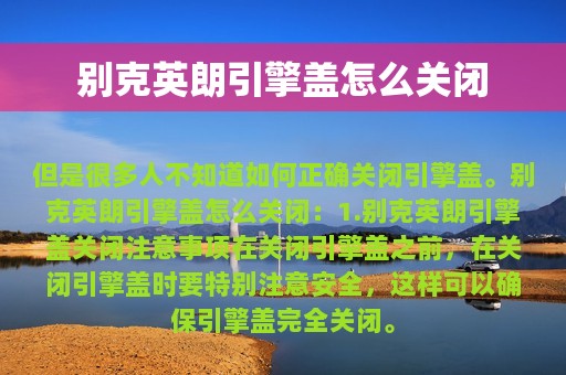 别克英朗引擎盖怎么关闭