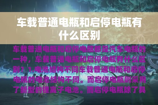 车载普通电瓶和启停电瓶有什么区别