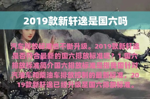 2019款新轩逸是国六吗