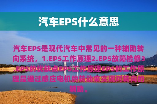 汽车EPS什么意思