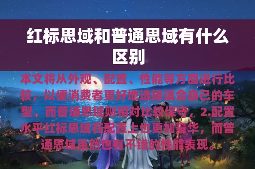 红标思域和普通思域有什么区别