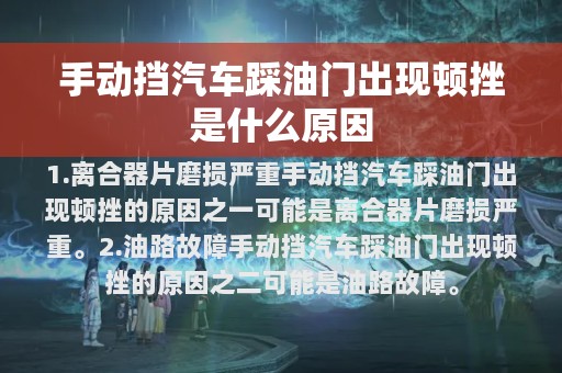 手动挡汽车踩油门出现顿挫是什么原因