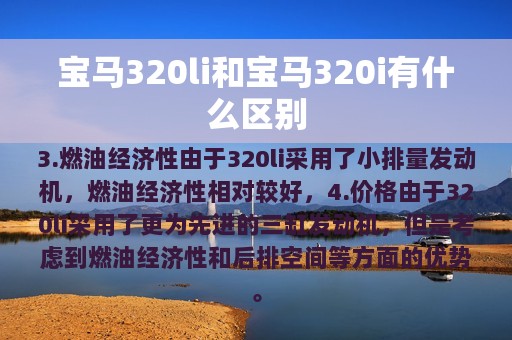 宝马320li和宝马320i有什么区别