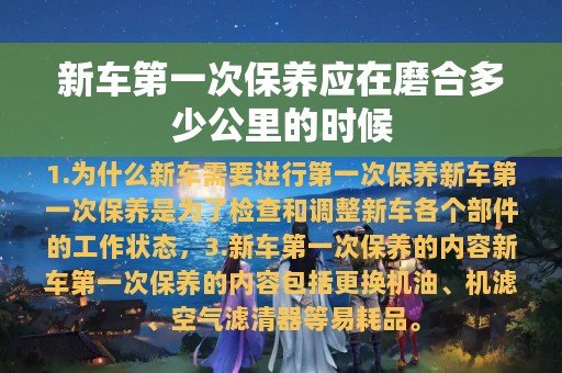 新车第一次保养应在磨合多少公里的时候