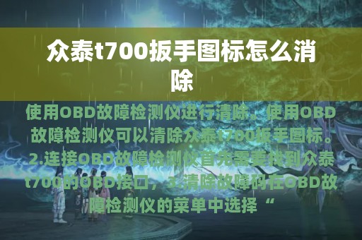 众泰t700扳手图标怎么消除