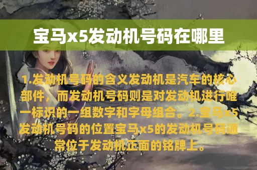 宝马x5发动机号码在哪里