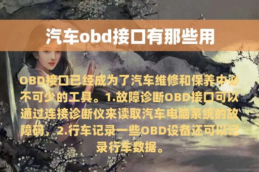 汽车obd接口有那些用