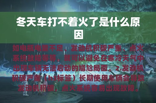 冬天车打不着火了是什么原因