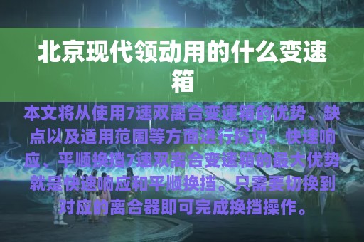 北京现代领动用的什么变速箱