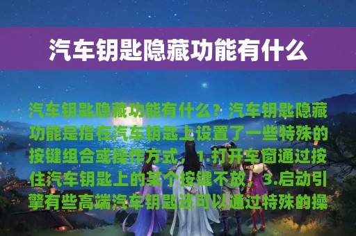 汽车钥匙隐藏功能有什么