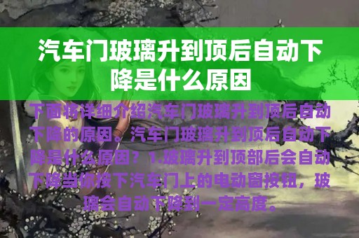 汽车门玻璃升到顶后自动下降是什么原因