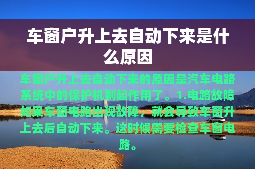 车窗户升上去自动下来是什么原因