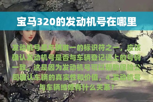 宝马320的发动机号在哪里