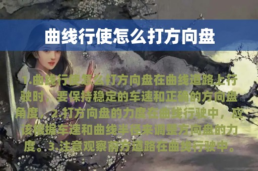 曲线行使怎么打方向盘