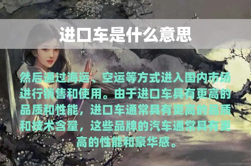 进口车是什么意思