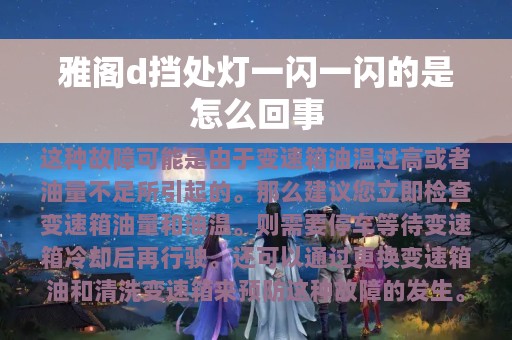 雅阁d挡处灯一闪一闪的是怎么回事