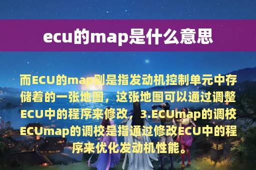 ecu的map是什么意思