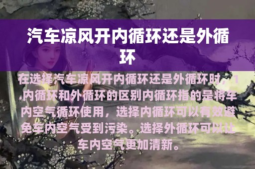 汽车凉风开内循环还是外循环