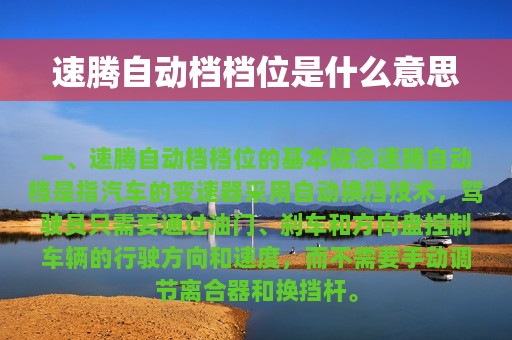 速腾自动档档位是什么意思