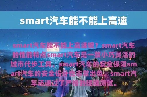 smart汽车能不能上高速