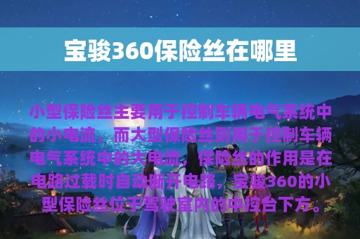 宝骏360保险丝在哪里