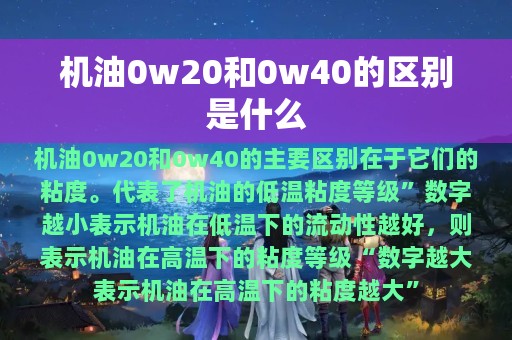 机油0w20和0w40的区别是什么