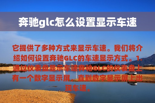 奔驰glc怎么设置显示车速