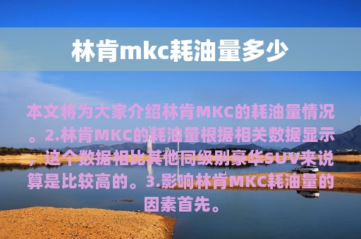 林肯mkc耗油量多少