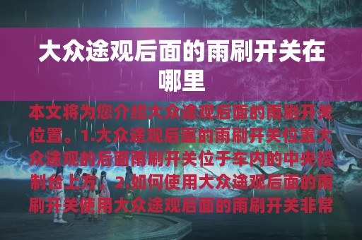 大众途观后面的雨刷开关在哪里